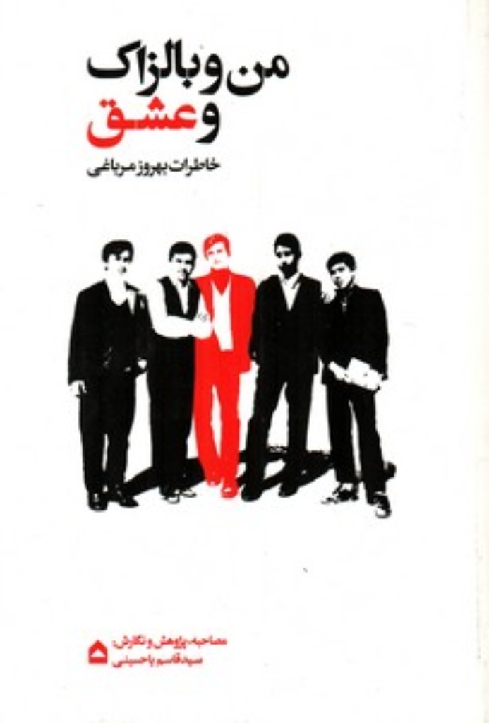 تصویر  منو بالزاک و عشق - خاطرات بهروز مرباغی (وزیری-شمیز)